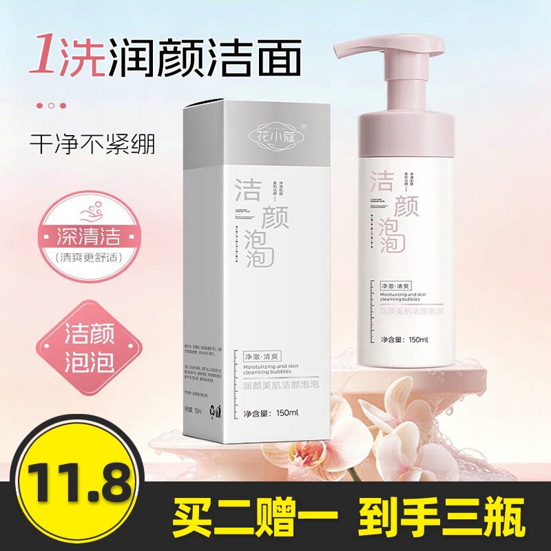 花小蔻润颜美肌洁颜泡泡