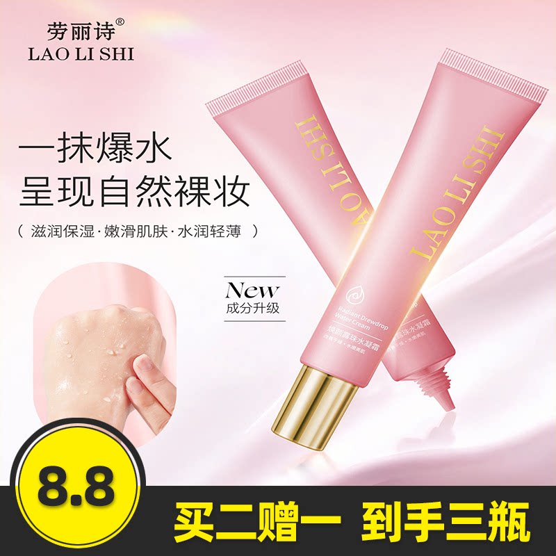 劳丽诗焕颜露珠水凝霜素颜霜