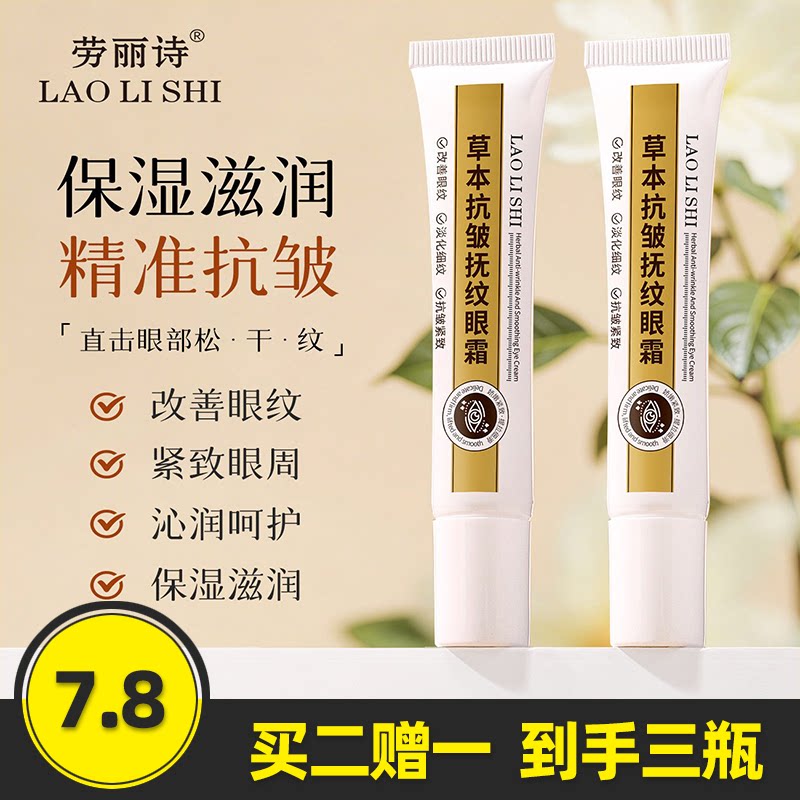 劳丽诗草本抗皱抚纹眼霜
