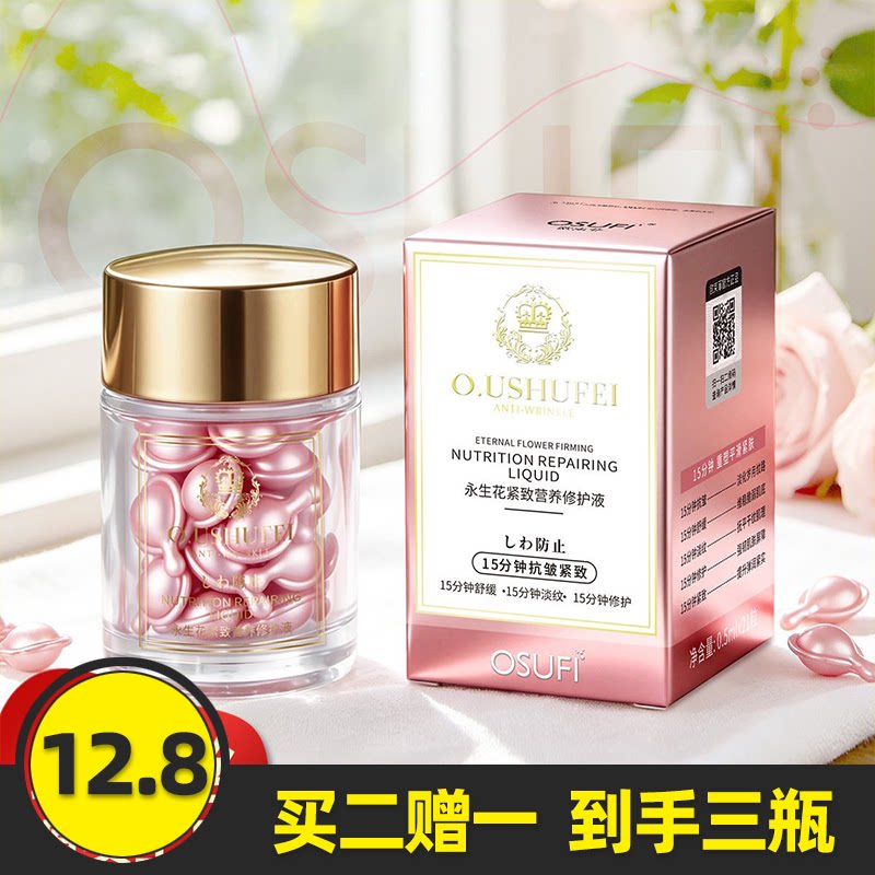 欧束菲永生花紧致营养修护液