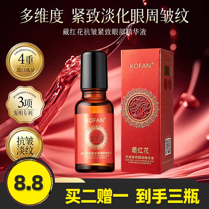 KOFAN藏红花眼部精华液
