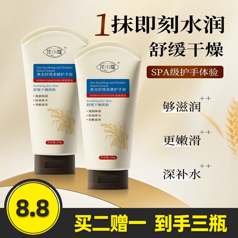 花小蔻燕麦舒缓柔嫩护手霜