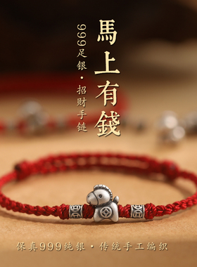 2026马年本命年红绳手链s999足银生肖编织绳手绳马上有钱太岁礼物