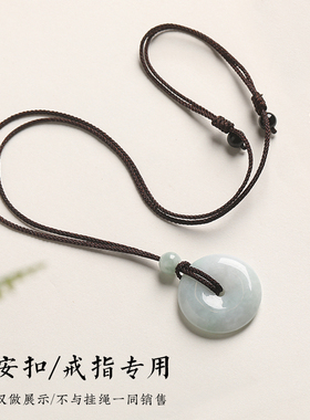 平安扣挂绳挂脖高档编织项链绳男女戒指玉佩翡翠玉坠专用吊坠绳子