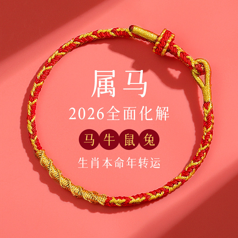 2026马年本命年红绳手链男女属马鼠牛兔羊太岁编织绳红色手绳礼物,饰品/流行首饰/时尚饰品新,手链,淘宝优惠券,粉丝福利购,淘宝优惠卷