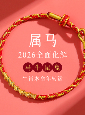 2026马年本命年红绳手链男女生肖属马鼠牛兔羊太岁编织绳红色手绳