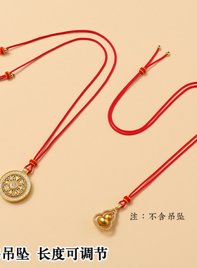 红色编绳项链绳吊坠挂绳男女儿童可穿八宝罗盘黄金锁挂脖挂件绳子