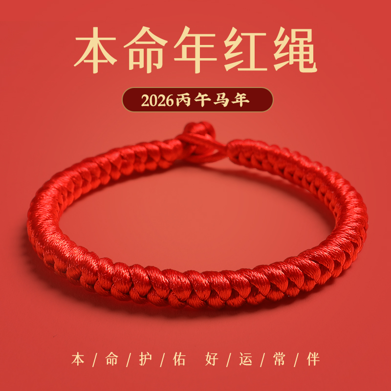 肖战同款本命年红绳手链女编织绳金刚结护身符情侣手绳男2026新款