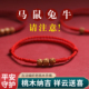 桃木祥云马年红绳手链男女本命年转运珠脚链婴儿童护身符手绳手串