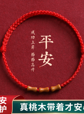 2026马年桃木竹节小红绳手链男女本命年朱砂手串儿童编织手绳脚链