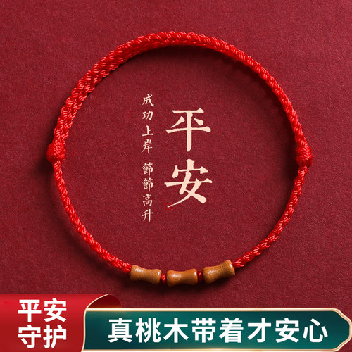 2026马年桃木竹节小红绳手链男女本命年朱砂手串儿童编织手绳脚链