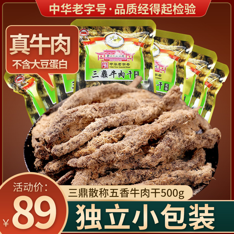 三鼎牛肉干500g小包装