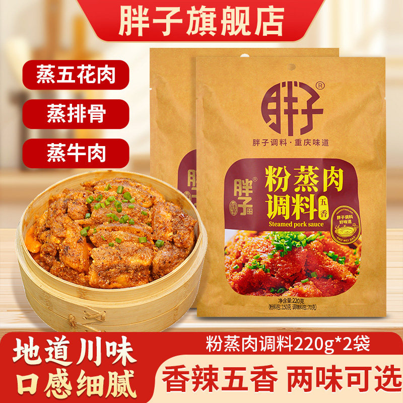重庆特产胖子粉蒸肉调料220g*2袋香辣五香粉蒸肉排骨米粉调味包