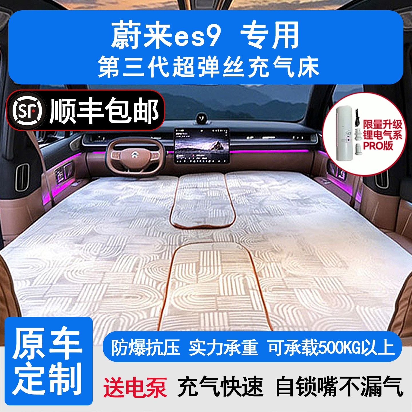 蔚来ES9高压拉丝充气车载床垫