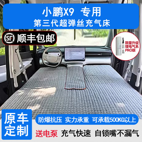 小鹏X9汽车SUV丝旅游儿童定制改装充气过夜露营床垫超弹睡觉X9车