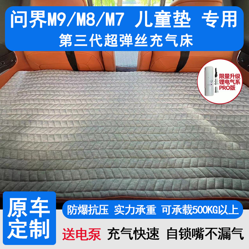 问界M9 M8 M7车载床垫第三排儿童垫汽车充气拉丝床垫露营后备箱睡