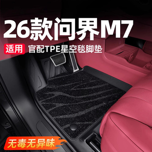 适用26款新问界M7汽车脚垫全包tpe专用星空地毯后备箱垫配件用品