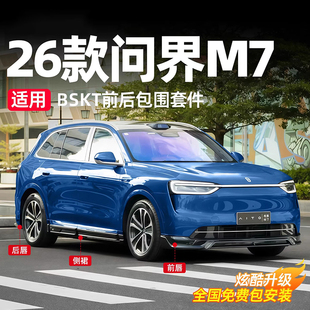 适用26款问界新M7M8M9前后BSKT小包围套件专用改装尾翼黑武士配件