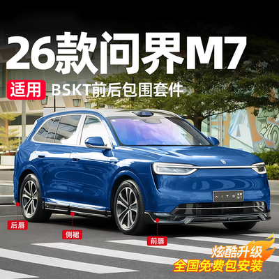 适用26款问界新M7M8M9前后BSKT小包围套件专用改装尾翼黑武士配件