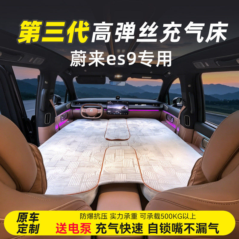 蔚来ES9车载床垫es9高压拉丝充气床垫儿童睡觉自驾宿营超弹丝床垫