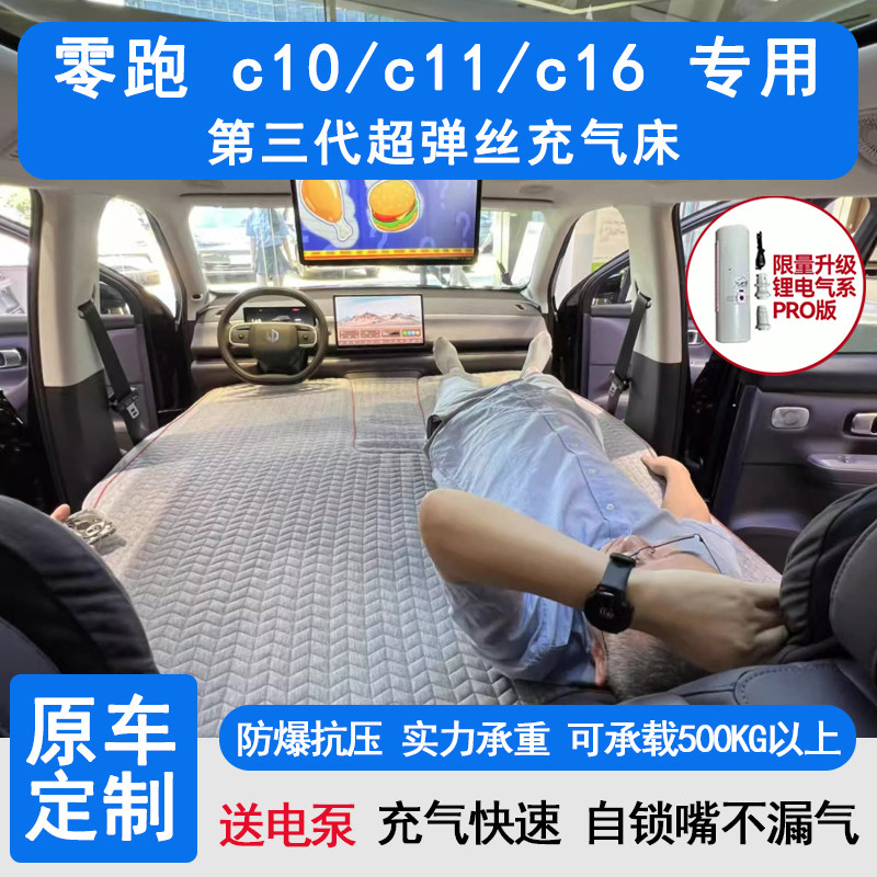 零跑C16/C10/C11车载充气床垫图片