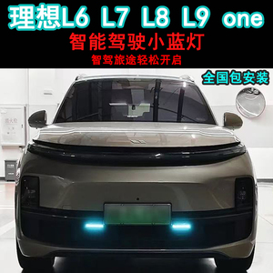 理想L8L7ONEL6智能驾驶小蓝灯