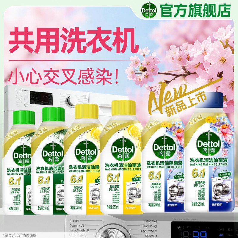 滴露洗衣机清洁剂消毒液免浸泡
