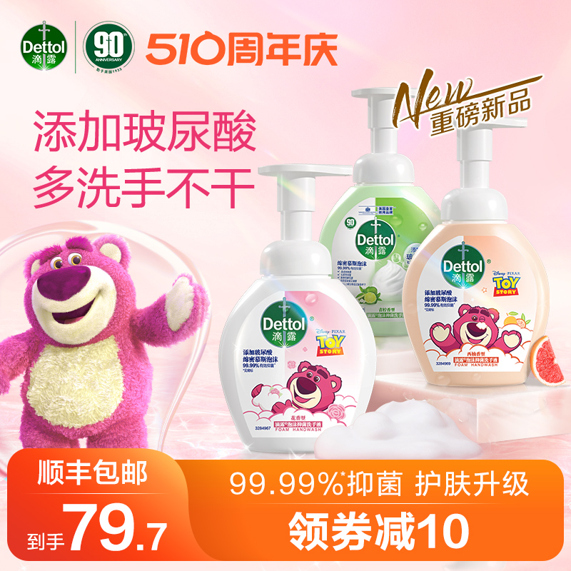 【草莓熊限定】滴露玻尿酸泡沫洗手液250ml多规格香型抑菌护手