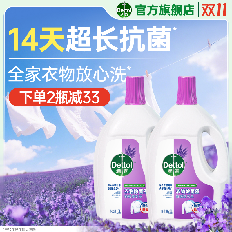 滴露衣物除菌液薰衣草1.5L/3L