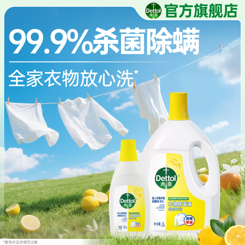 滴露衣物除菌液杀菌除螨洗衣专用图片