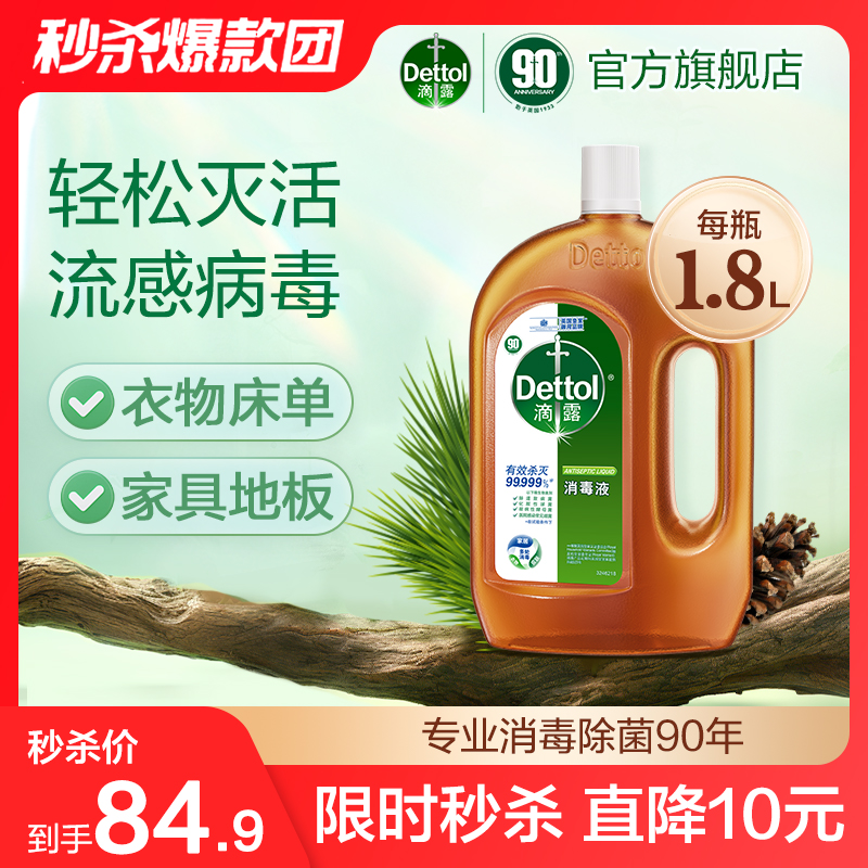 滴露消毒液1.8L*1瓶衣物杀菌