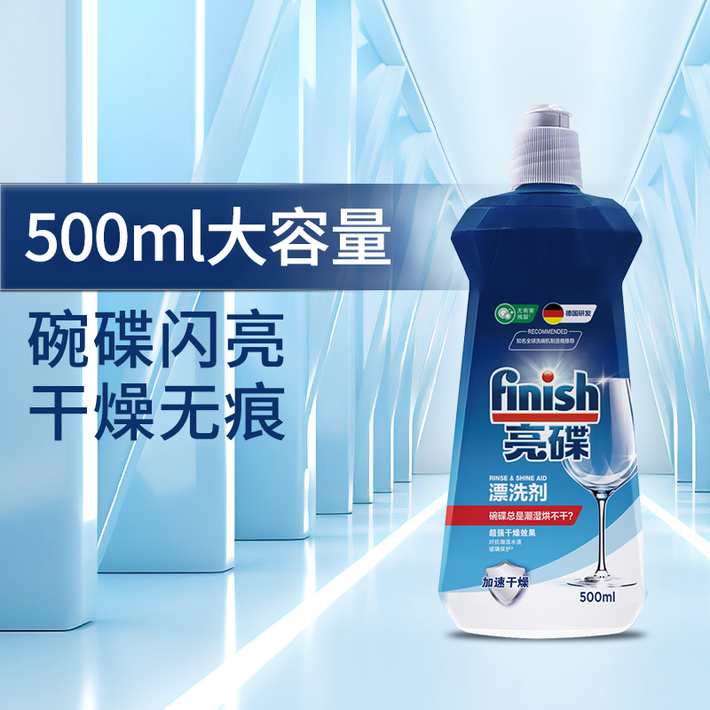 finish亮碟漂洗剂500ml*1亮碟剂洗碗机专用光亮剂非洗碗粉洗碗盐