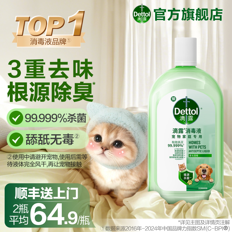 【养宠必入】滴露宠物消毒液猫砂盆除臭去味清新地板猫爬架狗窝 - Dettol滴露官方旗舰店