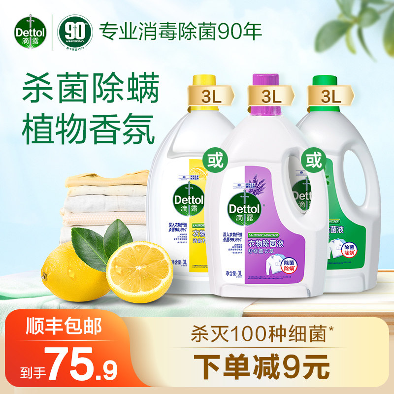 滴露衣物除菌液3l洗衣杀真菌细菌除螨非衣物消毒液官方旗舰店