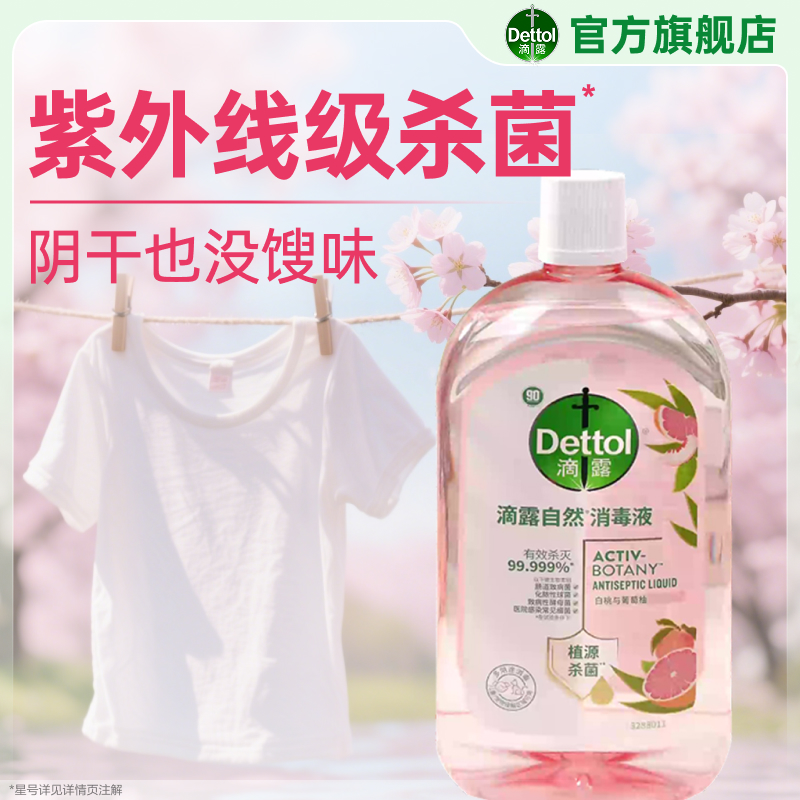 滴露香氛衣物消毒液48h持久留香