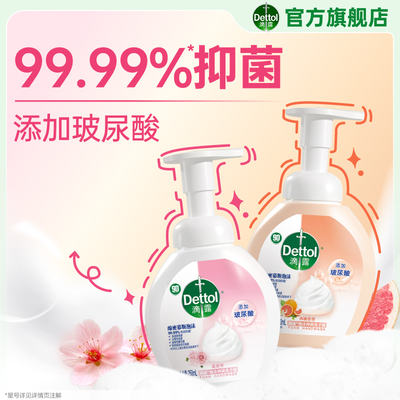 滴露泡沫抑菌洗手液99.99%抑菌