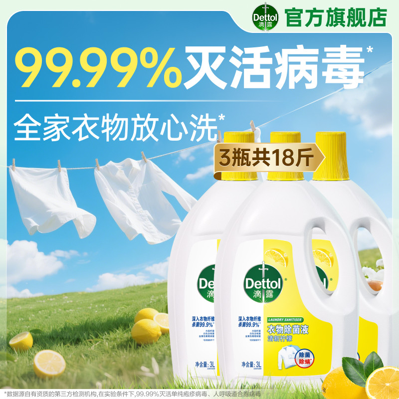 滴露衣物除菌液洗衣专用杀菌除螨