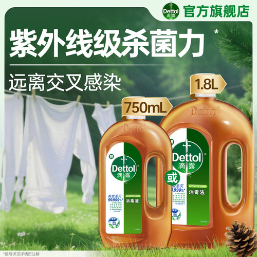 滴露消毒液750ml家用衣物杀菌