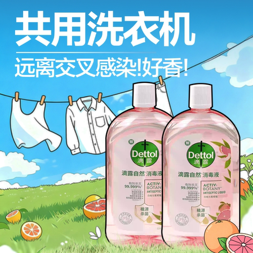 滴露升级杀菌洗衣消毒液温和配方