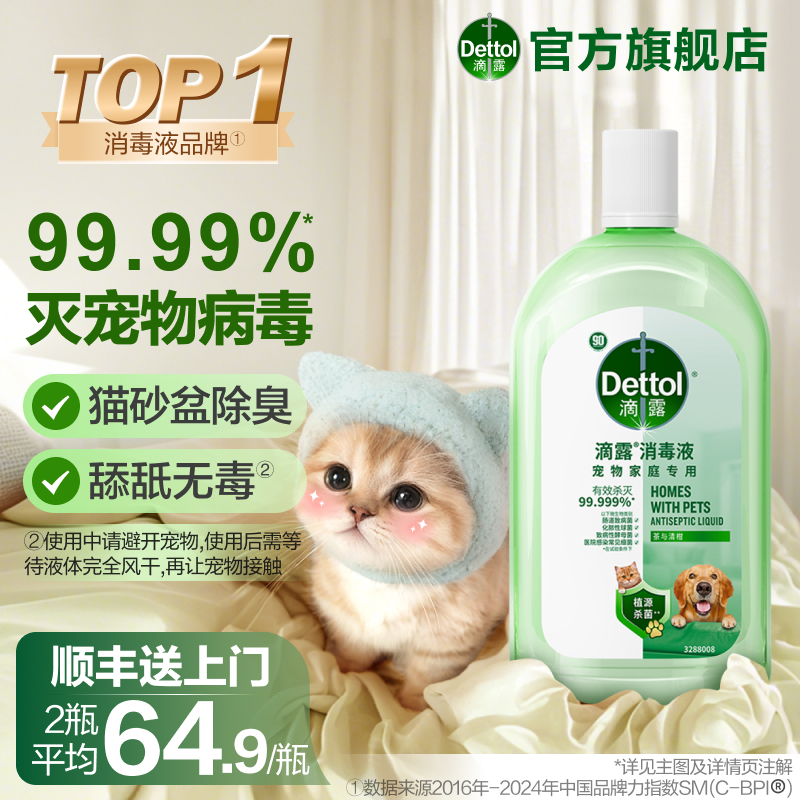 滴露宠物家庭专用消毒液