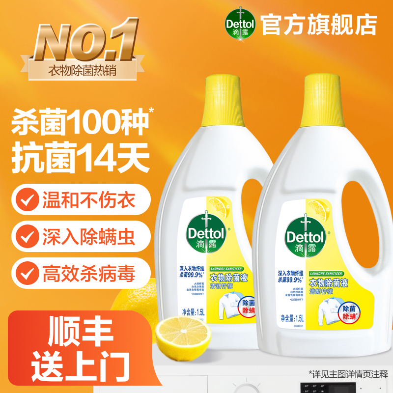 滴露衣物除菌液杀菌除螨洗衣专用