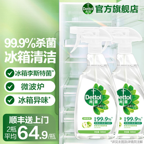 滴露冰箱清洁除菌喷雾源自植物