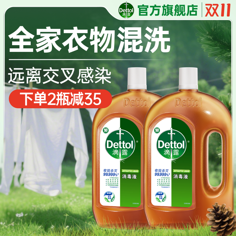 滴露消毒液家居通用99.999%杀菌