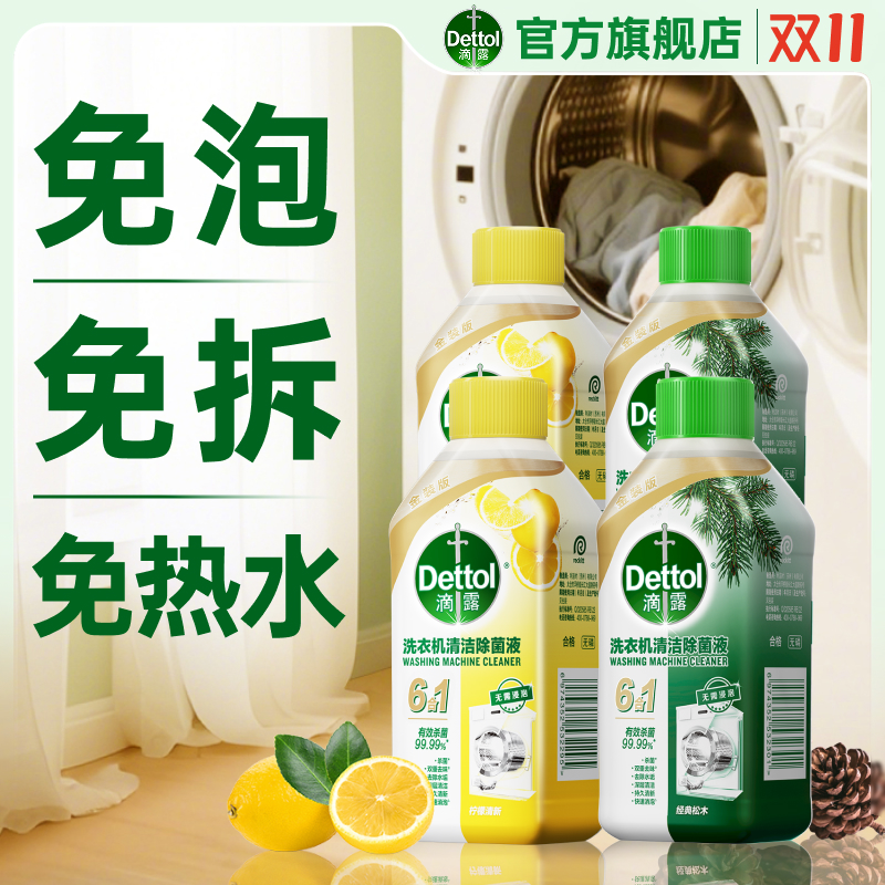 滴露洗衣机清洁剂强力除垢杀菌