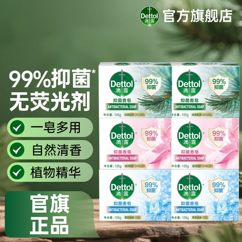 【百亿补贴】滴露健康抑菌香皂洗衣正品洗澡清凉肥皂官旗