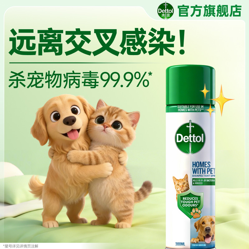 【一瓶多用】滴露宠物除臭除菌喷雾一瓶多用猫砂狗窝去异味除霉味