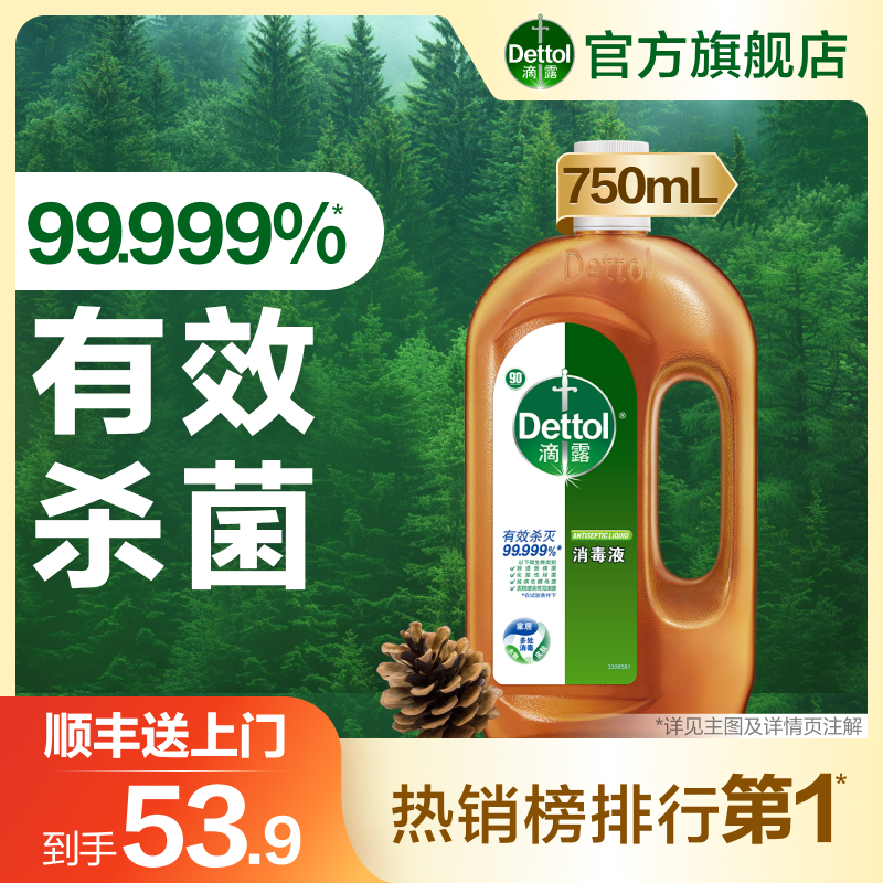 滴露Dettol消毒液家用杀菌