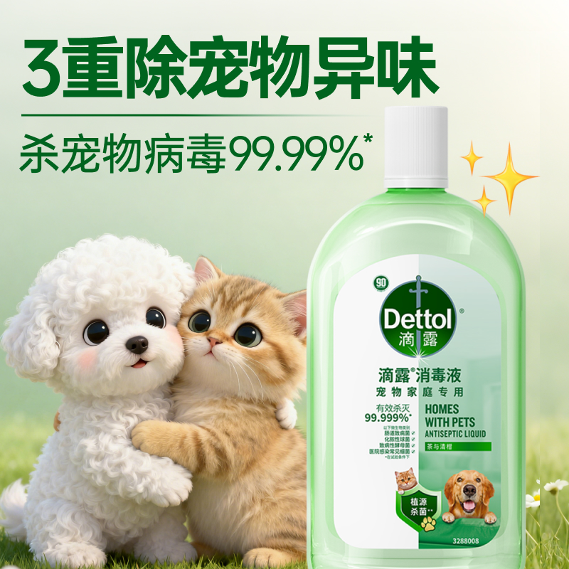 【养宠必入】滴露宠物专用消毒液