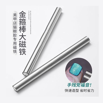 美甲强力金箍棒磁铁指甲油胶专用美甲工具大号吸铁石猫眼圆柱磁铁