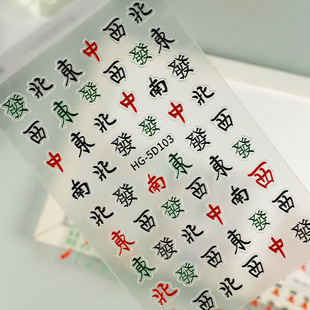 美甲贴纸5D浮雕立体发财红中九万麻将指甲东南西北中国风贴纸饰品